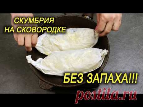 Беру СКУМБРИЮ, заворачиваю в БУМАГУ и ГОТОВЛЮ НА СУХОЙ СКОВОРОДЕ! Главное, ЗАПАХА РЫБЫ НЕТ!!!
