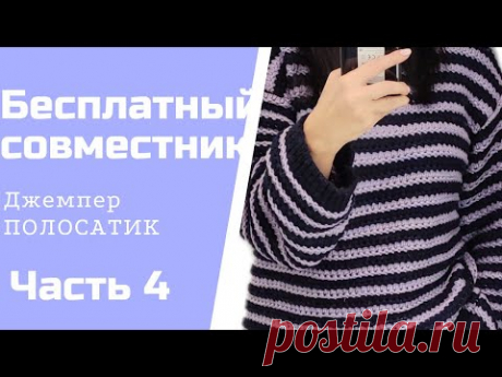 Мой результат.Полосатый джемпер.Бесплатный совместный проект.Часть 4