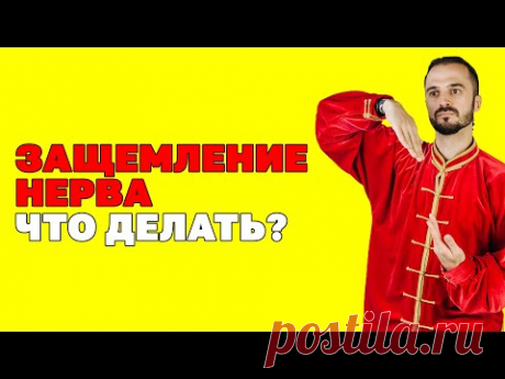 Защемление локтевого нерва! Немеют руки, немеют пальцы. Что делать? Упражнения цигун