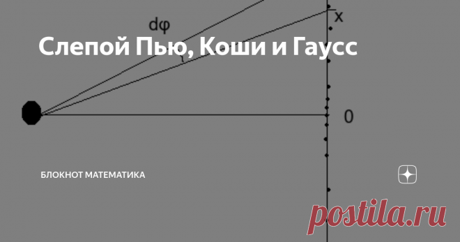 Слепой Пью, Коши и Гаусс Заметка в стиле серии про Сильвера, но относится к серии 