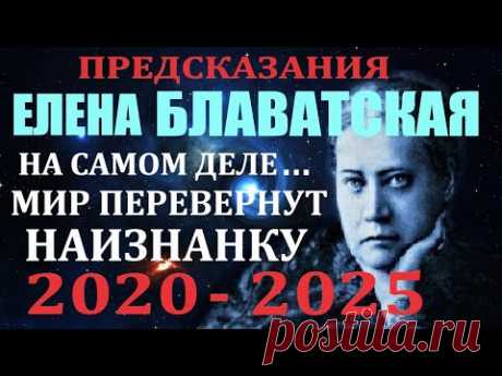Предсказания, пророчества Елена Блаватская 2020 - 2025 Тайная доктрина. Мир перевернут наизнанку