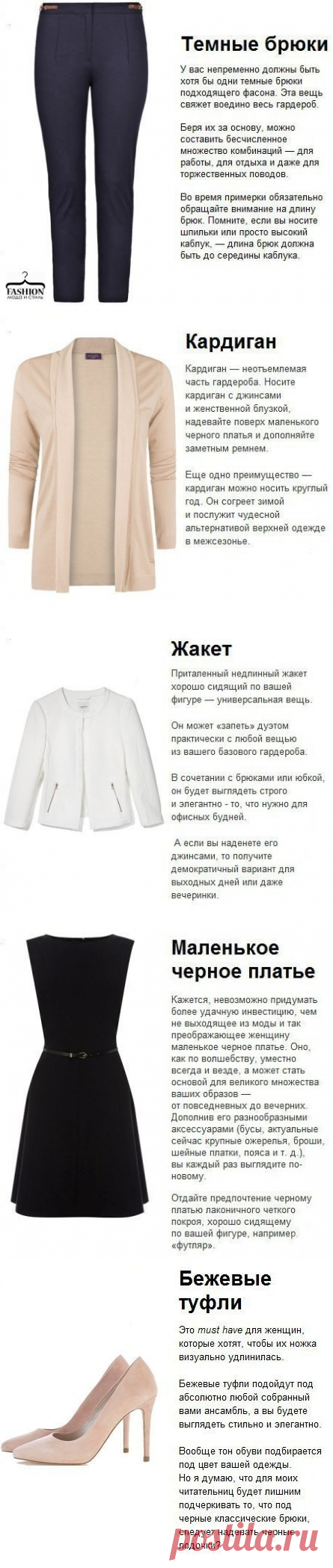 Такое базовый набор должен быть в гардеробе каждой женщины