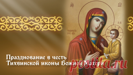 А Тихвинскую икону,
Сможет что помочь любому,
Написал ещё Лука.
Были ранние века.