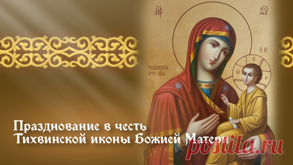 А Тихвинскую икону,
Сможет что помочь любому,
Написал ещё Лука.
Были ранние века.