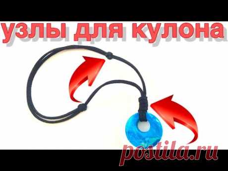 Как сделать узел для кулона на шнуре