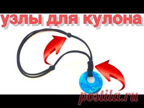 Как сделать узел для кулона на шнуре
