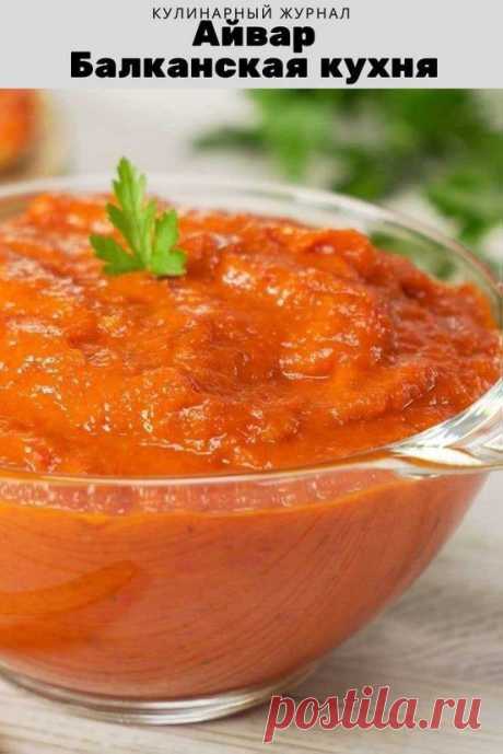 Айвар. Балканская кухня