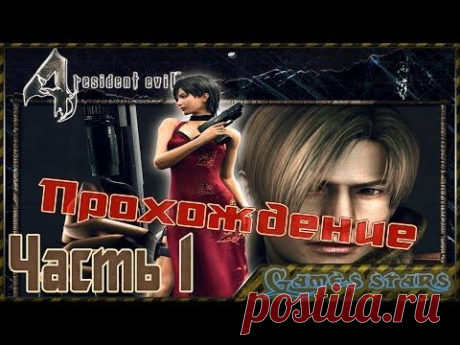 Прохождение Другие пути (Resident Evil 4) - Часть 1 - YouTube