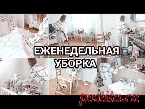 ЛУЧШАЯ мотивация на уборку | Еженедельная уборка дома | Уборка всей квартиры