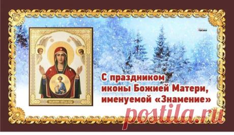 В этот светлый день, вспоминая дивное знамение, явленное Новгороду, мы молимся Богородице о защите нашего дома, семьи, Отечества. Пусть Ее материнское предстательство перед Господом дарует нам силы преодолевать жизненные испытания и идти по пути спасения. Открытки на Празднование иконы Божией Матери «Знамение».