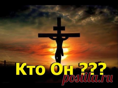 Кто такой Христос? Откуда Он? Зачем пришел? А Он был вообще?Протоиерей Андрей Ткачёв