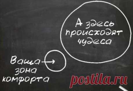 Выход из зоны комфорта - важное условие для личного развития и самореализации / Компоненты успешного человека / Блоги / Личное развитие и самореализация