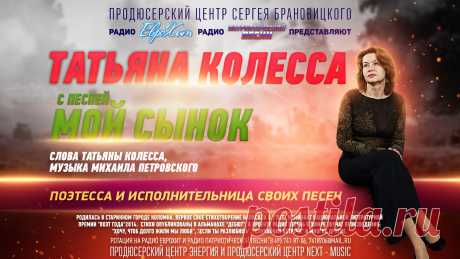 Татьяна Колесса поэтесса и исполнительница своих песен. Родилась в старинном городе Коломна. Первое свое стихотворение написала в 7 лет. Номинант национальной литературной премии «Поэт года»2014. Стихи опубликованы в Альманахе «Дебют». В проекте радио Весень в эфире звучат произведения: «Хочу, чтоб долго жили мы любя», «Если ты разлюбишь», «Случайная встреча» и многие другие.