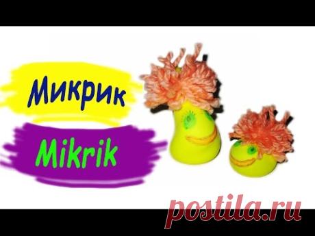 Микрик из воздушного шарика / Mikrik from a balloon