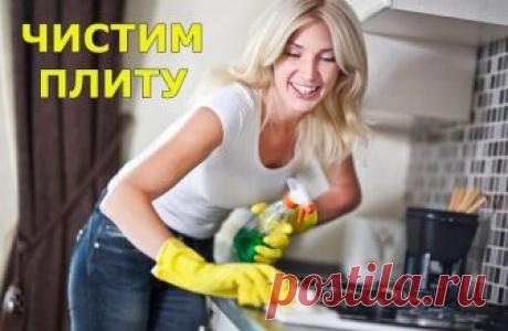 ЧИСТИМ ПЛИТУ

Сильно загрязненные места в духовке намочите нашатырным спиртом и оставьте на ночь. Утром грязь ототрется с помощью обычной мочалки.



Оденьте резиновые перчатки. Нанесите на поверхность плиты, обильным слоем, средство для прочистки труб “КРОТ”. Через 15 минут собрать все губкой.