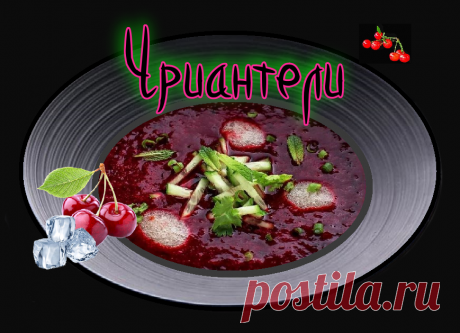 Чриантели – грузинская вишневая окрошка | Грузинская Кухня от Софии и обо всём на свете | Дзен