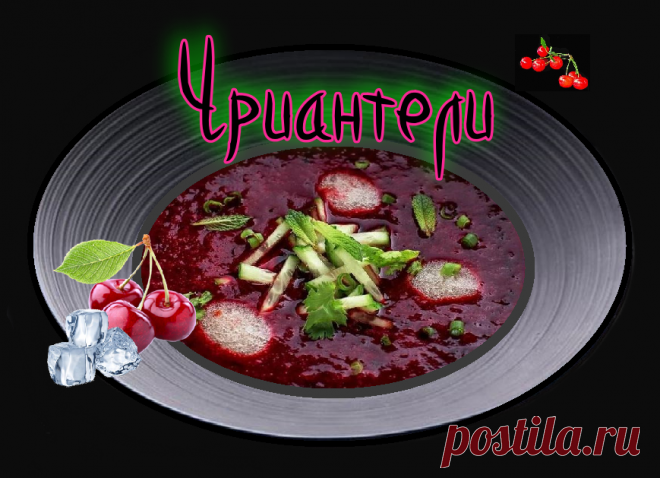 Чриантели – грузинская вишневая окрошка | Грузинская Кухня от Софии и обо всём на свете | Дзен