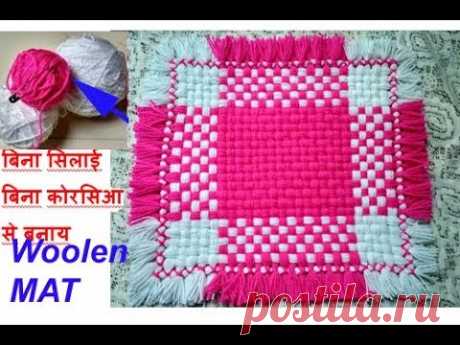बिना सिलाई बिना कोरसिआ से बनाय woolen Table mat/ floor mat/thaal posh/recycle wool
