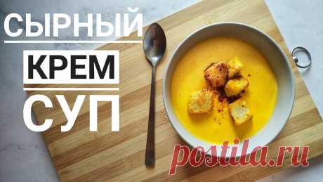 Сырный КРЕМ СУП - простой рецепт из ДОСТУПНЫХ ингредиентов | Суп пюре овощной | Катя CAKE ИНГРЕДИЕНТЫ:◉ На 4 порции: ● Сыр - 250 грамм ● Сливки - 100 мл ● Лук - 1 шт● Картофель - 2 шт● Морковь - 1 шт