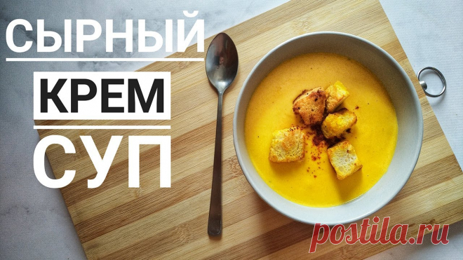 Сырный КРЕМ СУП - простой рецепт из ДОСТУПНЫХ ингредиентов | Суп пюре овощной | Катя CAKE ИНГРЕДИЕНТЫ:◉ На 4 порции: ● Сыр - 250 грамм ● Сливки - 100 мл ● Лук - 1 шт● Картофель - 2 шт● Морковь - 1 шт