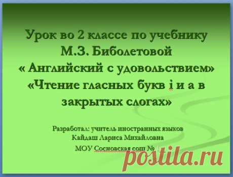 Урок. Чтение гласных букв и а в закрытых слогах - Английский язык 2 класс