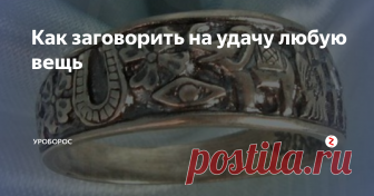 Как заговорить на удачу любую вещь Долька везения нужна во всяком деле. Если человеку сопутствует удача, то каждое его начинание окажется успешным, а всевозможные препятствия будут устранены с пути. Некоторые люди изначально рождаются в рубашке, другим требуется заботиться о своем благополучии самостоятельно. Им-то и придется кстати заговор на удачу, которым можно заколдовать абсолютно любую вещь.
Не требуется никаких специальных а