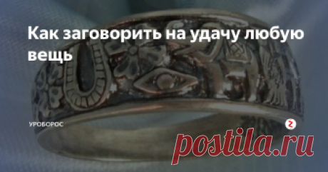 Как заговорить на удачу любую вещь Долька везения нужна во всяком деле. Если человеку сопутствует удача, то каждое его начинание окажется успешным, а всевозможные препятствия будут устранены с пути. Некоторые люди изначально рождаются в рубашке, другим требуется заботиться о своем благополучии самостоятельно. Им-то и придется кстати заговор на удачу, которым можно заколдовать абсолютно любую вещь.
Не требуется никаких специальных а