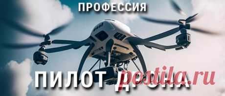 Хотите освоить новую профессию, которая никогда не перестанет удивлять? Станьте профессиональным пилотом дрона!

Мы предлагаем курс, который позволит вам быстро освоить все необходимые навыки и стать востребованным специалистом в этой сфере.