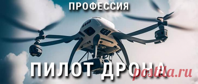 Хотите освоить новую профессию, которая никогда не перестанет удивлять? Станьте профессиональным пилотом дрона!

Мы предлагаем курс, который позволит вам быстро освоить все необходимые навыки и стать востребованным специалистом в этой сфере.