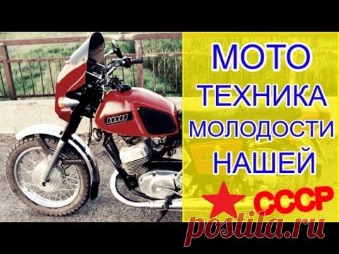 Мототехника молодости нашей / Назад в СССР / Back in USSR