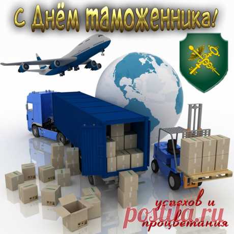 Таможенники, от души я вам желаю
Счастья, мира и добра.
С Днем таможни поздравляю
Троекратным вас «Ура!».