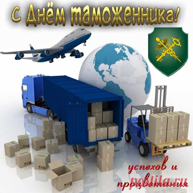 Таможенники, от души я вам желаю
Счастья, мира и добра.
С Днем таможни поздравляю
Троекратным вас «Ура!».