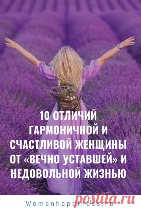 10 отличий гармоничной и счастливой женщины от «вечно уставшей» и недовольной жизнью. Что делать, чтобы чувствовать себя счастливой и жить в ресурсе? ➡️Кликайте на фото, чтобы прочитать статью полностью
