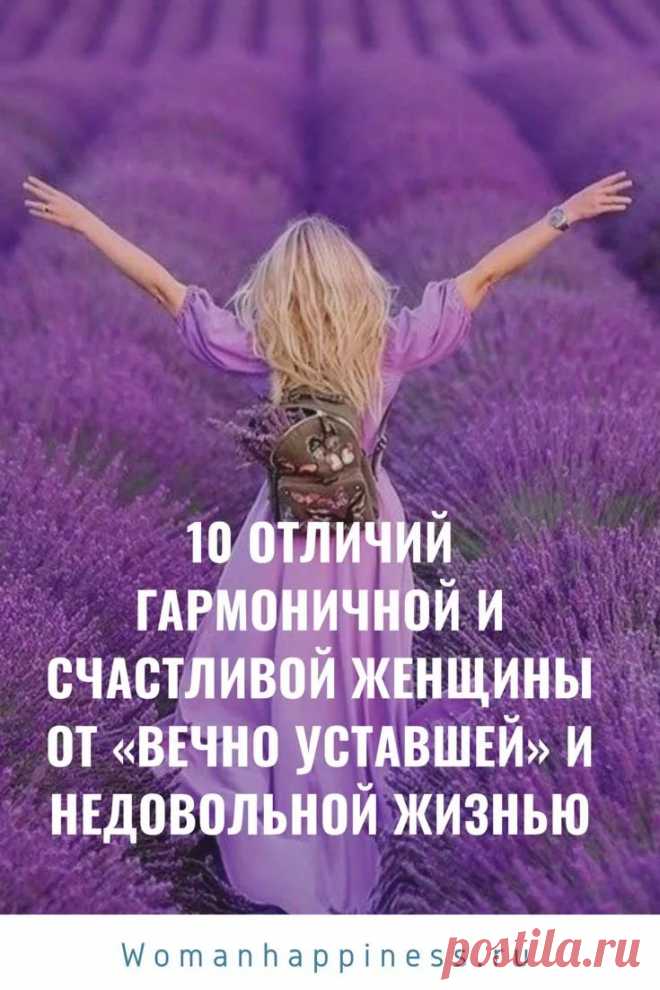 10 отличий гармоничной и счастливой женщины от «вечно уставшей» и недовольной жизнью. Что делать, чтобы чувствовать себя счастливой и жить в ресурсе? ➡️Кликайте на фото, чтобы прочитать статью полностью