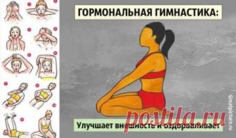 ГОРМОНАЛЬНАЯ ГИМНАСТИКА: УЛУЧШАЕТ ВНЕШНОСТЬ И ОЗДОРАВЛИВАЕТ