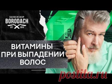 Витамины при выпадении волос