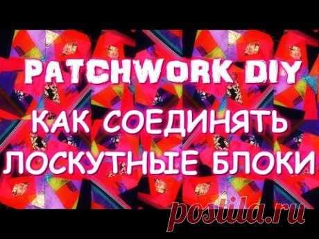 ПЭЧВОРК/КАК СОЕДИНЯТЬ ЛОСКУТНЫЕ БЛОКИ В БОЛЬШОЕ ОДЕЯЛО?