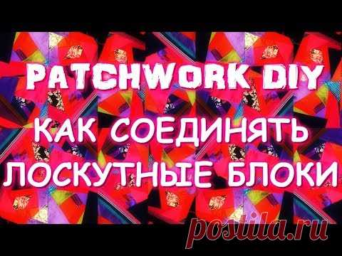 ПЭЧВОРК/КАК СОЕДИНЯТЬ ЛОСКУТНЫЕ БЛОКИ В БОЛЬШОЕ ОДЕЯЛО?