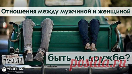 Отношения между мужчиной и женщиной: быть ли дружбе?
Группа: Видео-тренинги по психологии