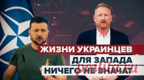 «Киевские марионетки» в руках НАТО: как Запад манипулирует Украиной. Украинское контрнаступление идёт не так успешно, как планировали западные спонсоры. Новые поставки оружия не приносят существенных результатов на поле боя. При этом первоочередным для Украины условием вступления в клуб европейских государств НАТО ставит победу над Россией. Подробнее о том, зачем Западу воевать с Россией чужими руками, — в сюжете корреспондента RT Чея Боуза. Читать далее