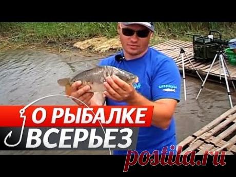 Ловля Крупного Карпа. №26 "О Рыбалке Всерьез" (слова эксперта-рус.яз., автора-укр.яз).