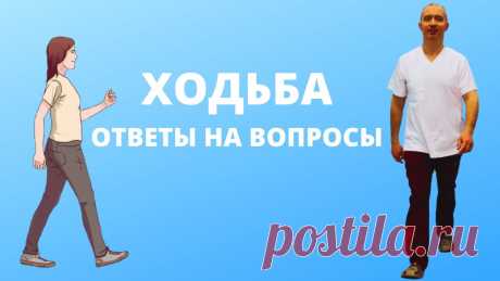 Ходьба. Ответы на вопросы от Доктора Шишонина! Регистрация на вебинар: https://doctorshishonin.ru/walking/index.htmlХодьба лечит  26 заболеваний! Узнай как на вебинаре 26.06.2021 в 11:00 по мскБольше отве...