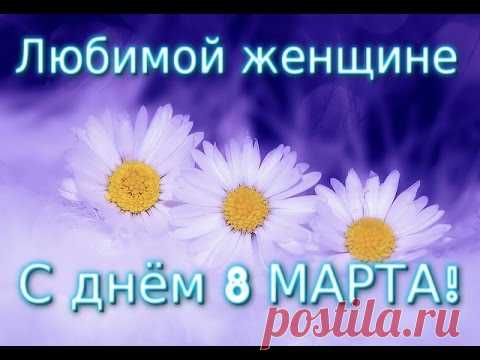 С днем 8 Марта ! Прекрасное поздравление любимой женщине. Видео открытка для любимой .
