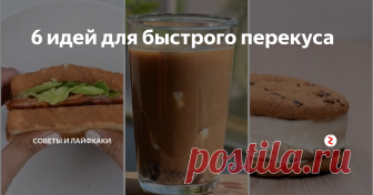 6 идей для быстрого перекуса  Быстрый перекус – это то, что нужно каждому из нас, чтобы утолить голод во время рабочего дня. Сегодня мы покажем Вам 6 интересных и полезных идей, с которыми Ваш ланч превратится в легкий, а главное, быстрый прием пищи.
1. Купили недозревшие бананы, из-за чего не можете насладиться их сладостью и вкусом? Предлагаем поставить бананы в духовку и печь их до тех пор, пока зеленоватая кожура не станет