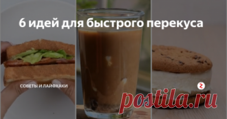 6 идей для быстрого перекуса  Быстрый перекус – это то, что нужно каждому из нас, чтобы утолить голод во время рабочего дня. Сегодня мы покажем Вам 6 интересных и полезных идей, с которыми Ваш ланч превратится в легкий, а главное, быстрый прием пищи.
1. Купили недозревшие бананы, из-за чего не можете насладиться их сладостью и вкусом? Предлагаем поставить бананы в духовку и печь их до тех пор, пока зеленоватая кожура не станет