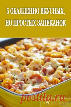 #рецепты #запеканок