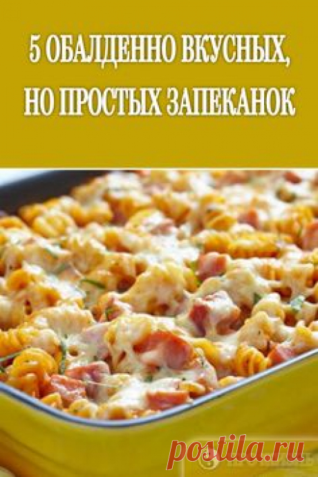 #рецепты #запеканок