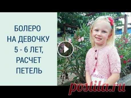 БОЛЕРО НА ДЕВОЧКУ 5-6 ЛЕТ / РАСЧЁТ ПЕТЕЛЬ / МК 2 / ВЯЖЕМ ДЕТЯМ БОЛЕРО НА ДЕВОЧКУ 5-6 ЛЕТ / РАСЧЁТ ПЕТЕЛЬ / МК 2 / ВЯЖЕМ ДЕТЯМ...