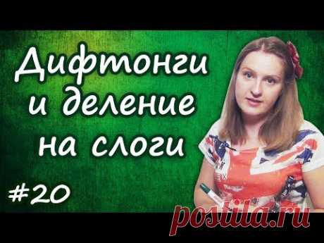 20 Правила чтения: дифтонги и деление слов на слоги, практика, упражнение
