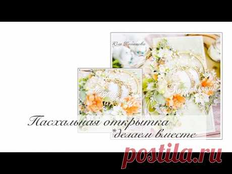 Пасхальная открытка. Мастер-класс. Скрапбукинг. Scrapbooking